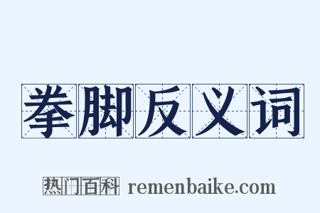 拳脚反义词是什么意思的图片